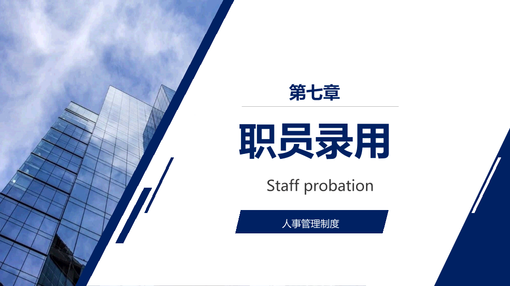 人事管理制度培训PPT模板