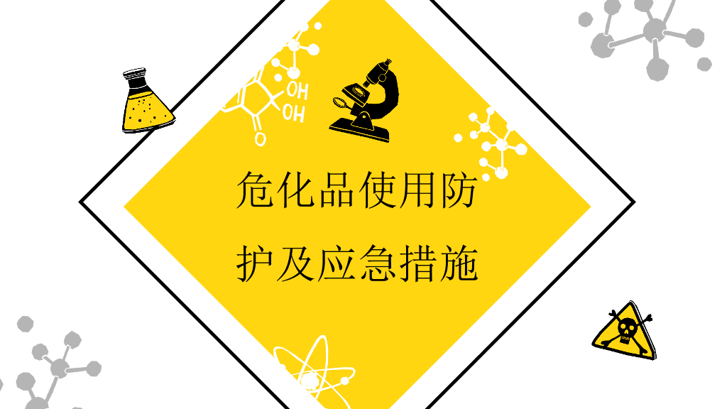 危化品安全管理培训PPT模板
