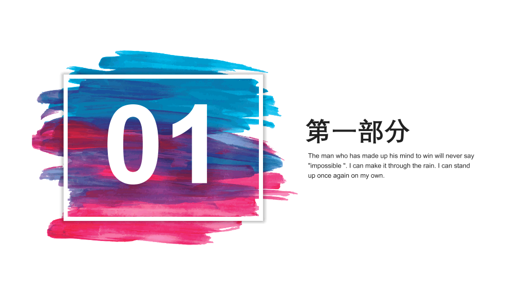 彩色水彩墨迹通用PPT模板
