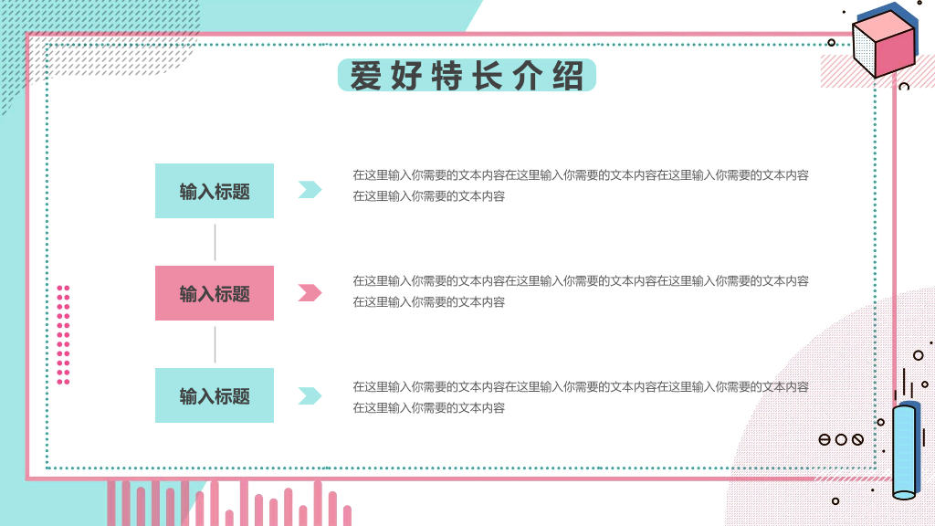 清新孟菲斯自我介绍PPT模板