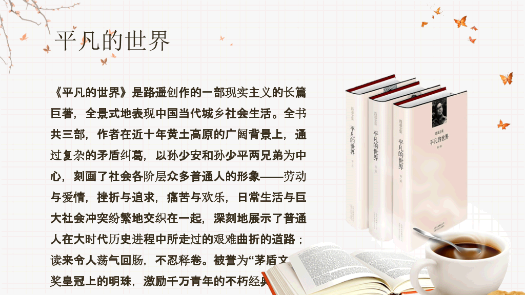 《平凡的世界》读书分享PPT模板