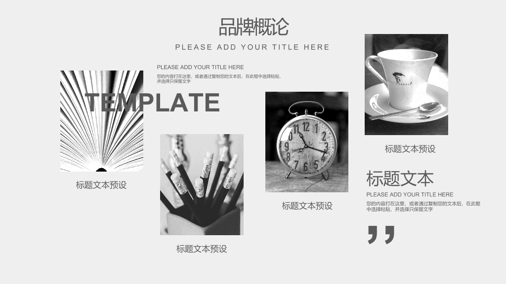 简约灰色品牌营销PPT模板