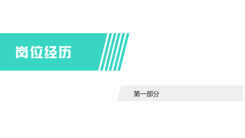 165#精美岗位竞聘PPT