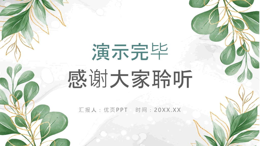 淡雅文艺绿色森系PPT模板