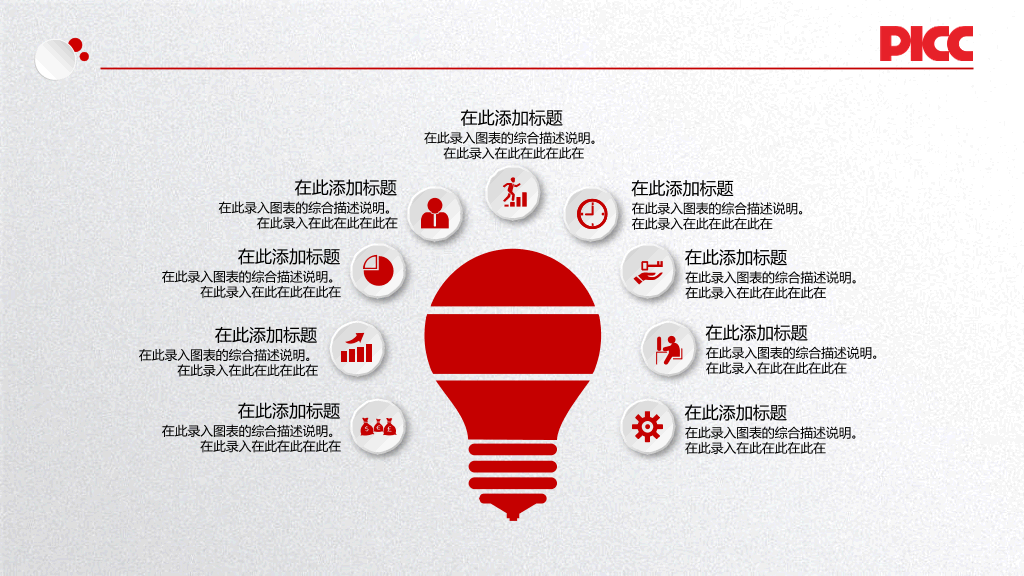 中国人民保险公司中国人保专用PPT模板
