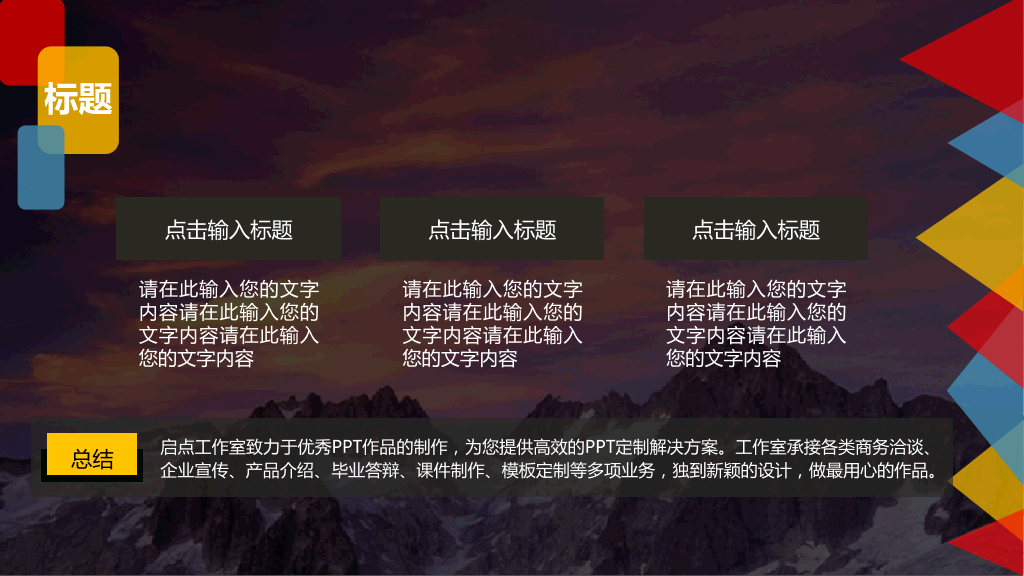 缤纷彩色多功能通用PPT模板