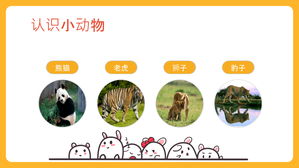 可爱幼儿认识动物PPT模板