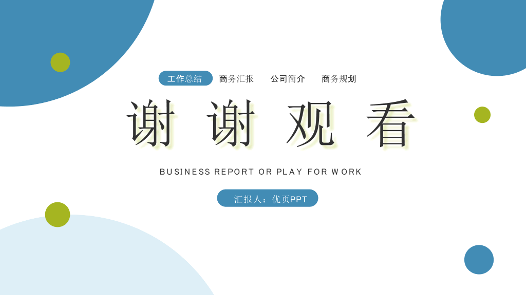 简约清新项目汇报PPT模板
