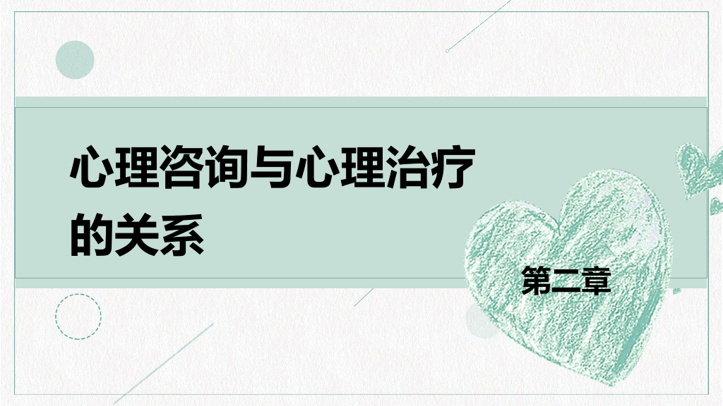 心理咨询心理健康PPT模板