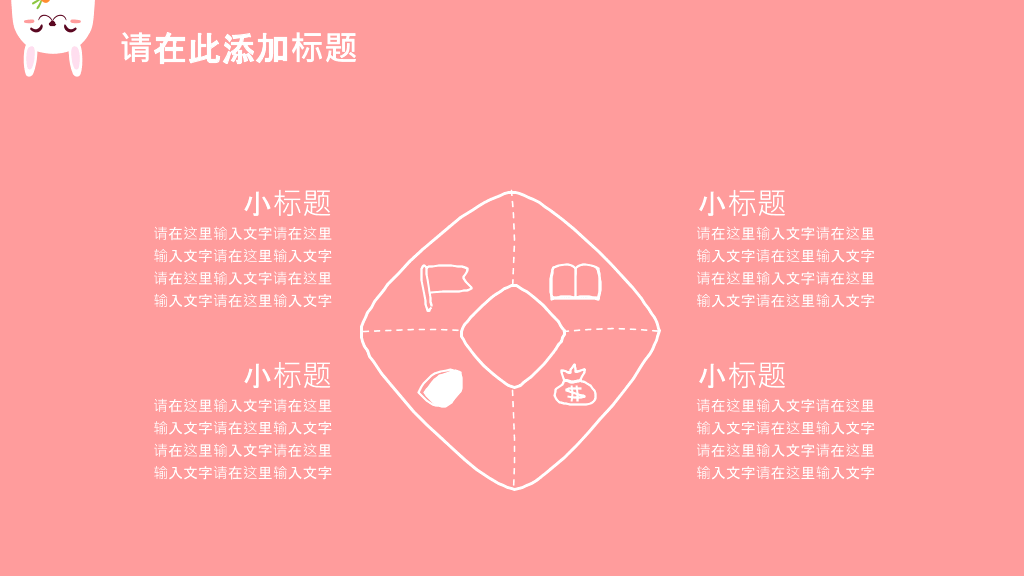 卡通手绘可爱小兔子PPT模板