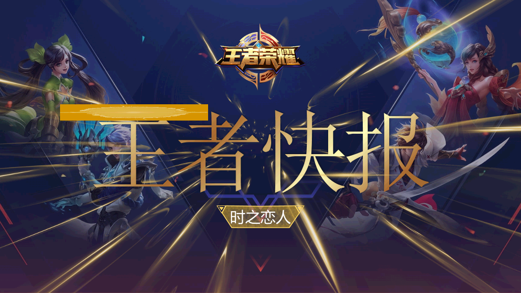 王者荣耀游戏主题PPT模板