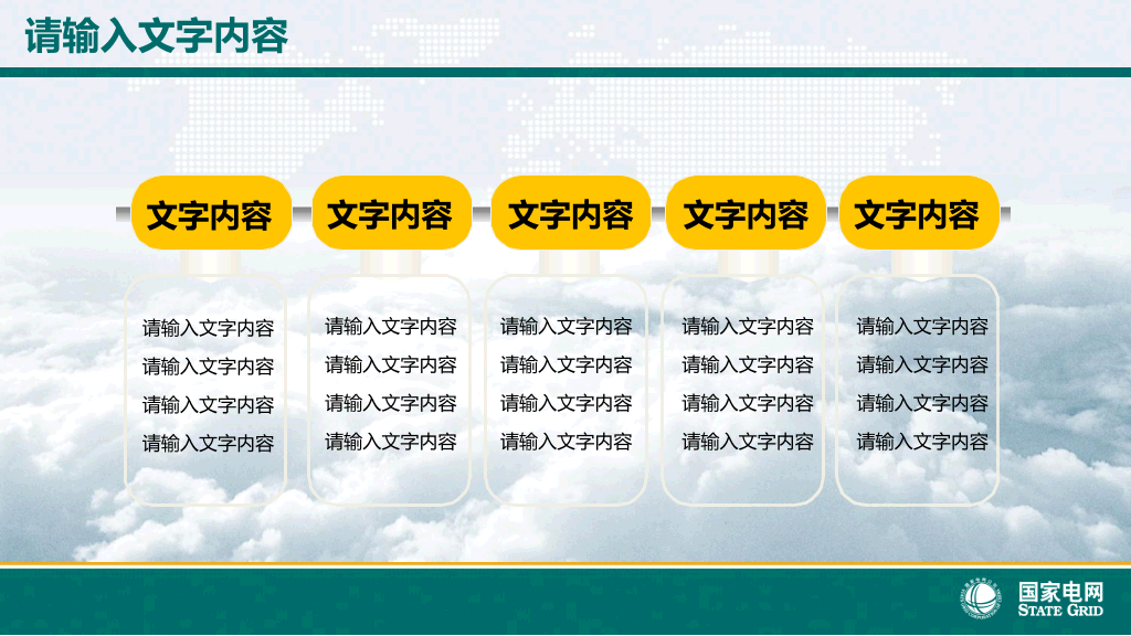 国家电网电力公司幻灯片模板