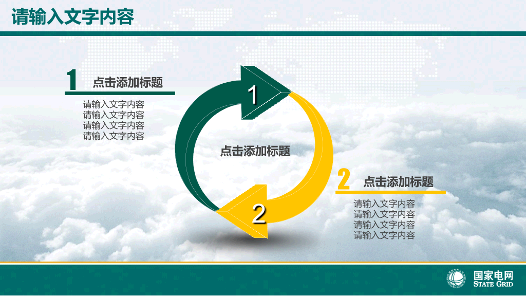 国家电网电力公司幻灯片模板