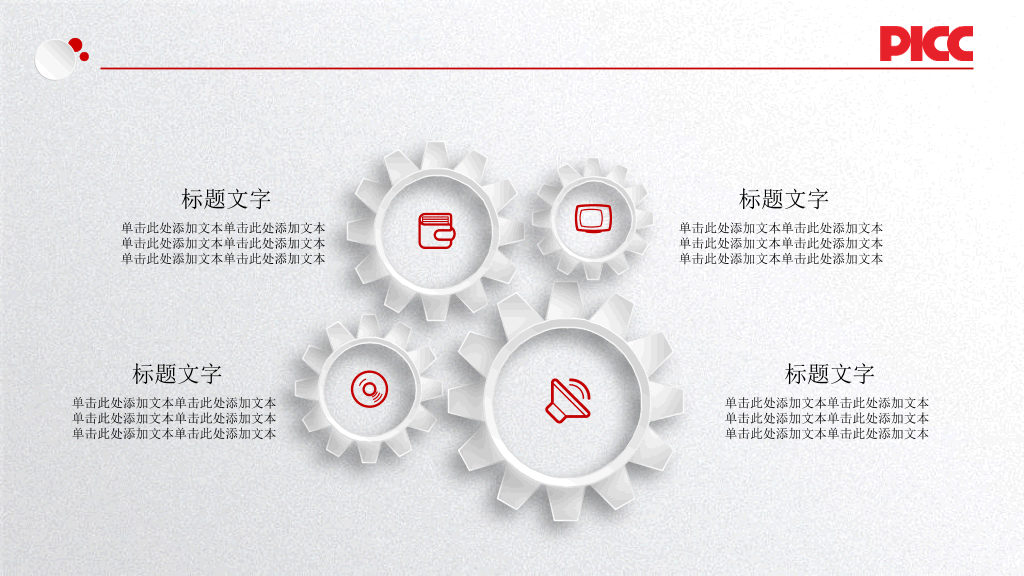 中国人民保险公司中国人保专用PPT模板