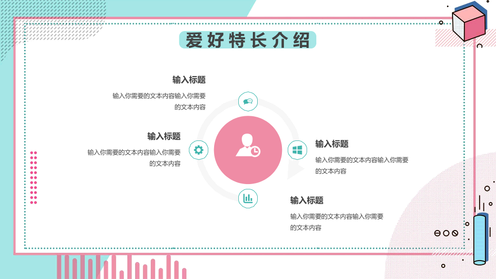 清新孟菲斯自我介绍PPT模板