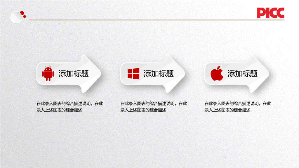 中国人民保险公司中国人保专用PPT模板