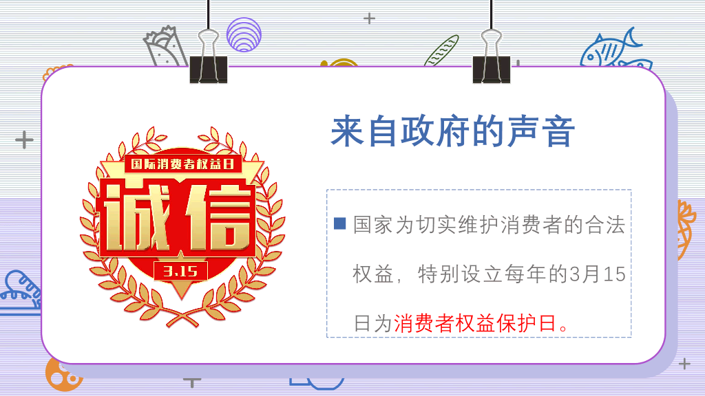 102#3.15消费者权益培训