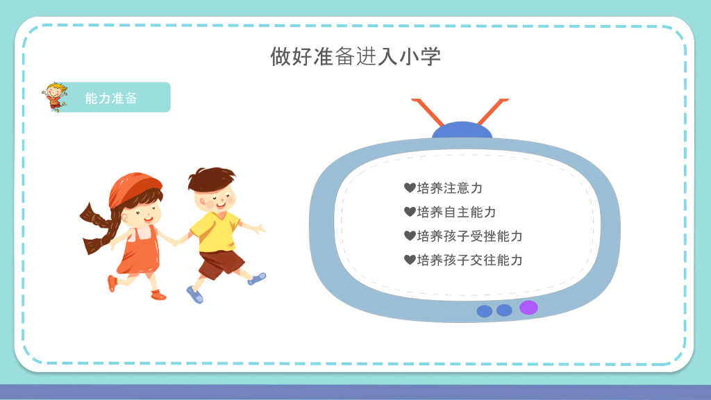 幼小衔接家长会PPT课件