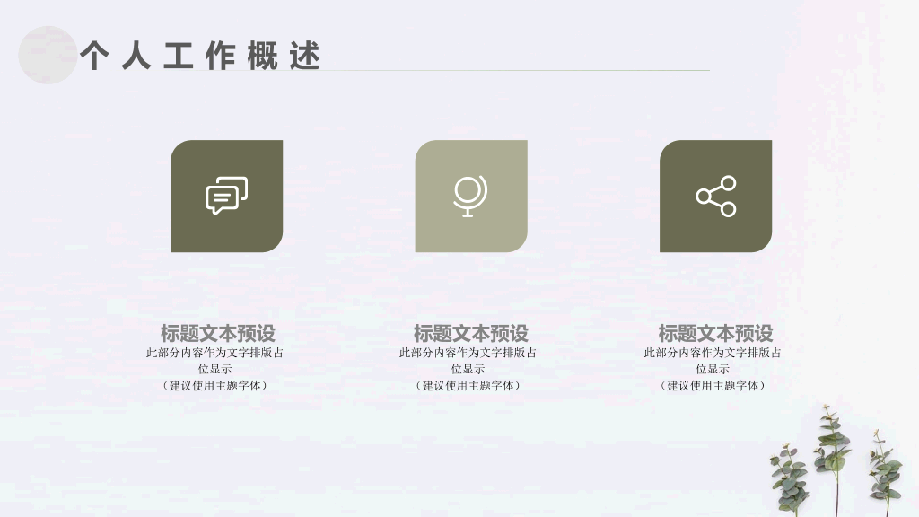 简约淡雅清新植物通用PPT模板