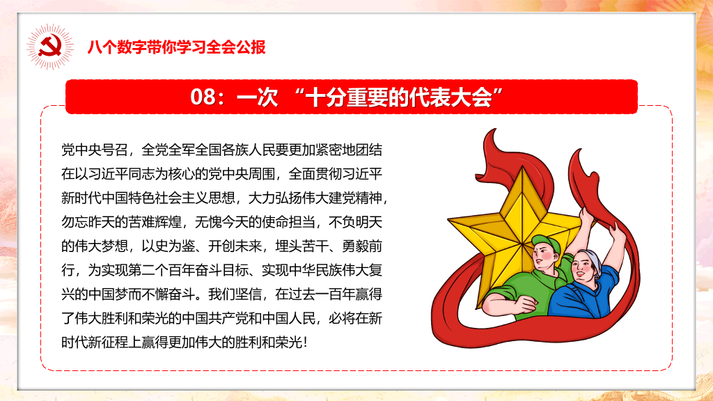 学习贯彻十九届六中全会PPT模板