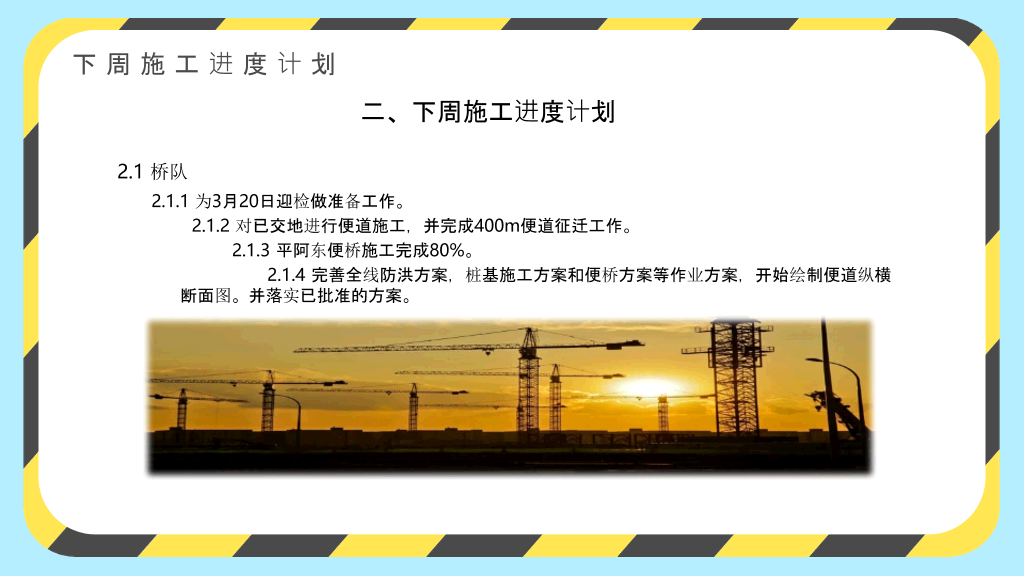 安全生产施工周例会PPT模板