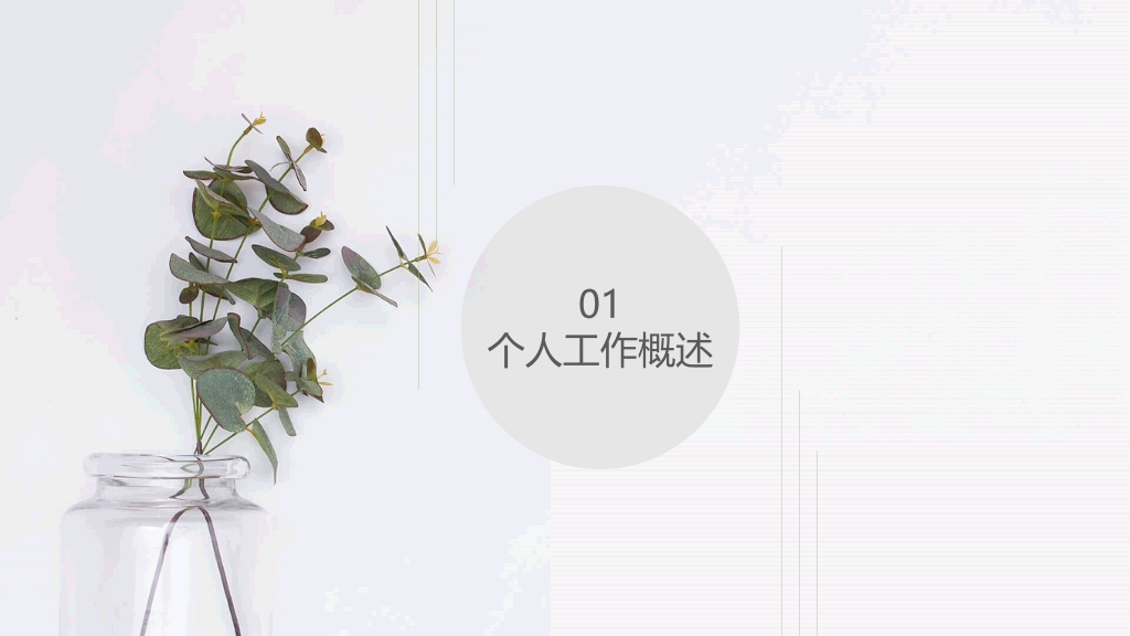 简约淡雅清新植物通用PPT模板