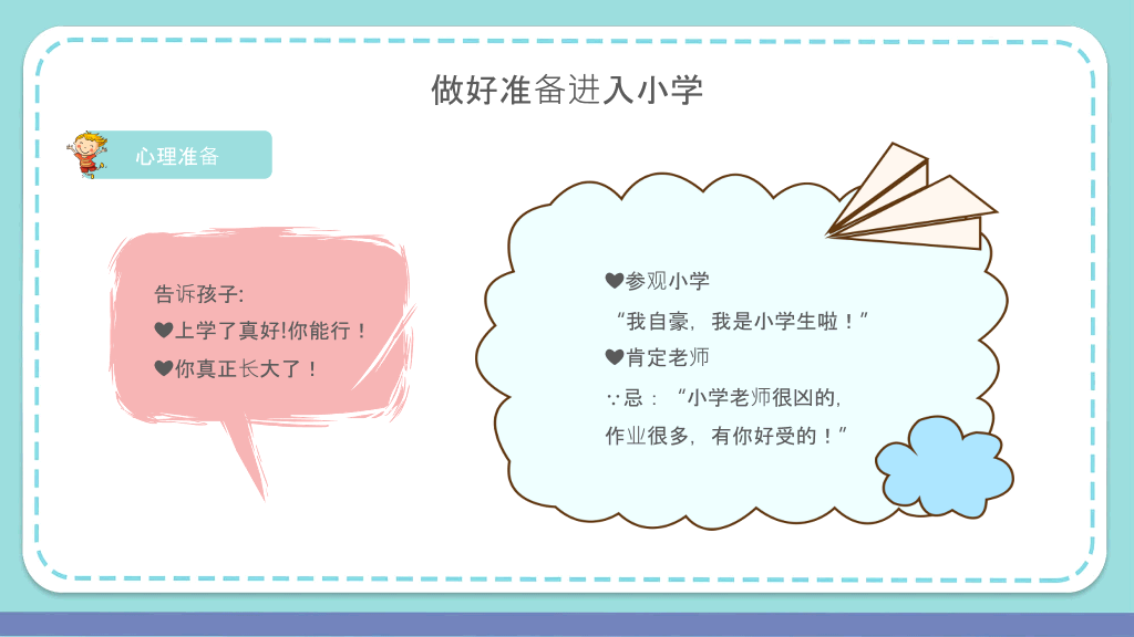 幼小衔接家长会PPT课件