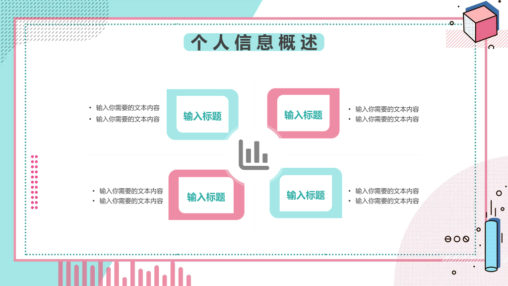清新孟菲斯自我介绍PPT模板