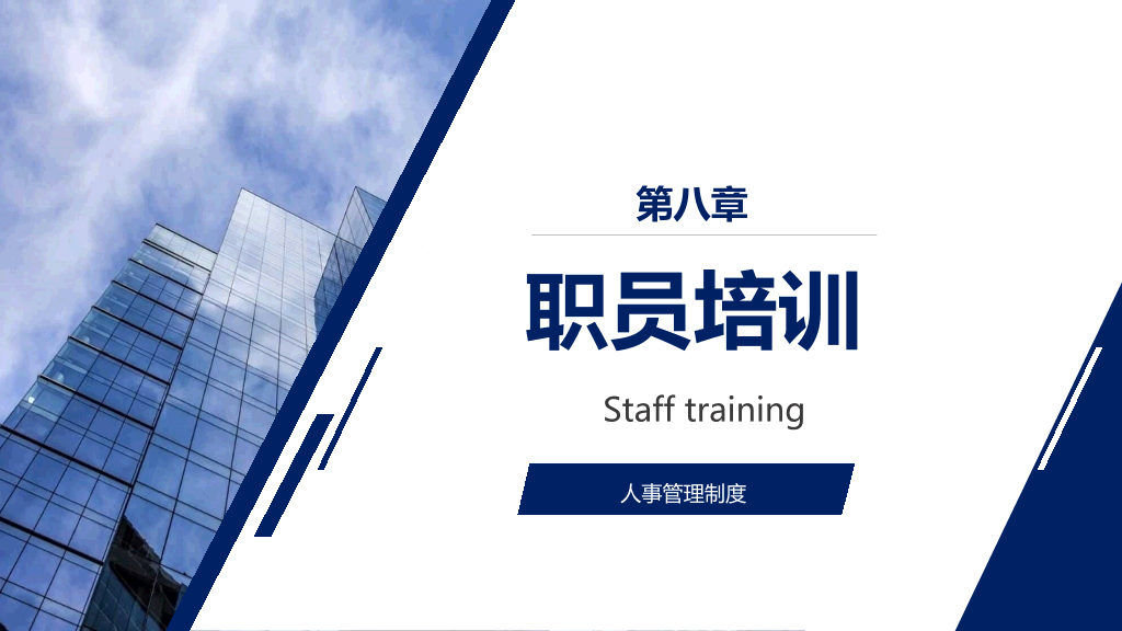 人事管理制度培训PPT模板