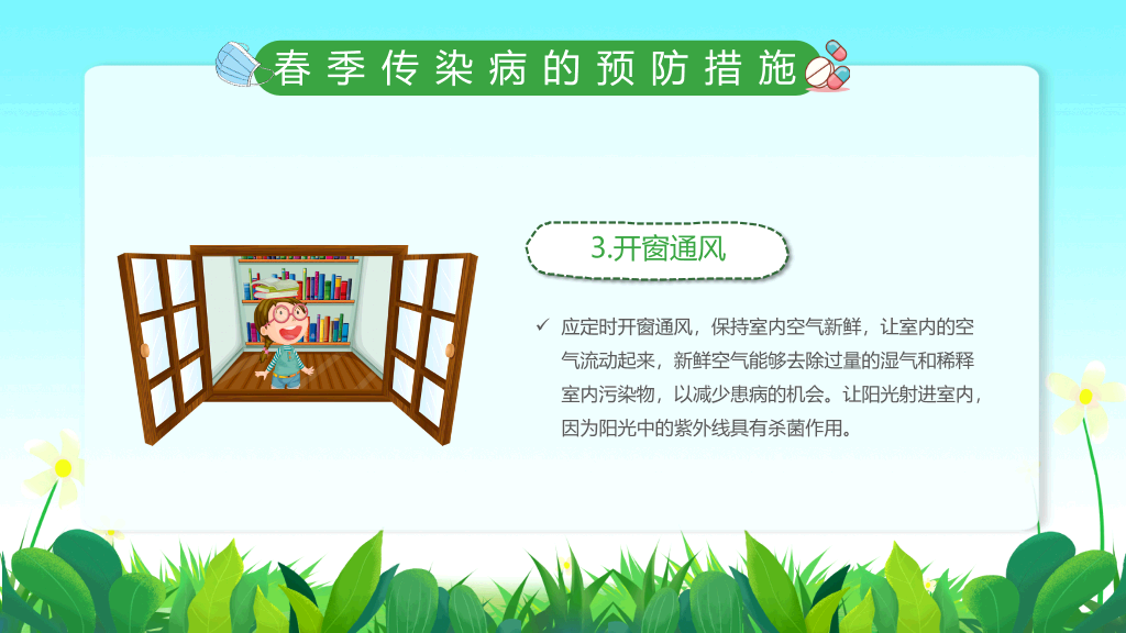 春季校园传染病预防PPT课件