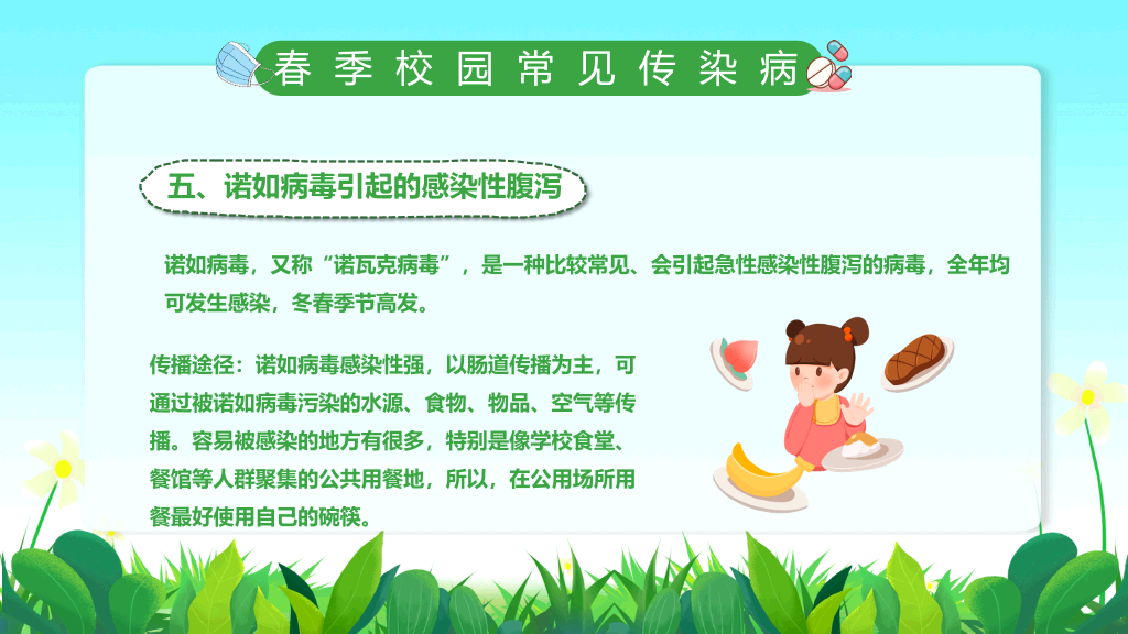 春季校园传染病预防PPT课件