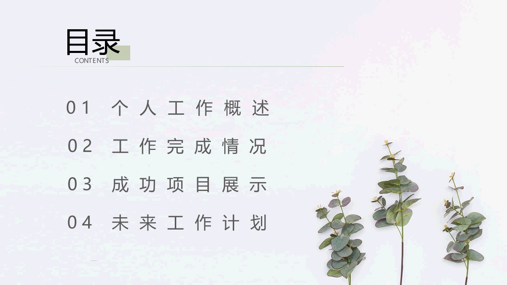 简约淡雅清新植物通用PPT模板