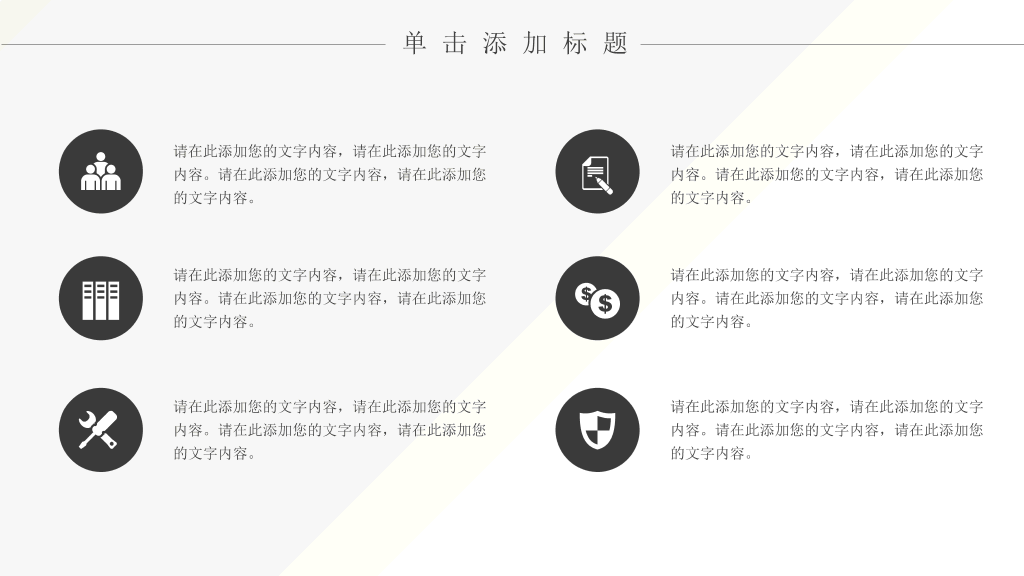 简约时尚黑灰通用PPT模板