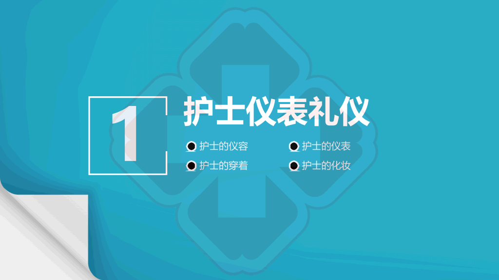 护士护理礼仪培训PPT模板