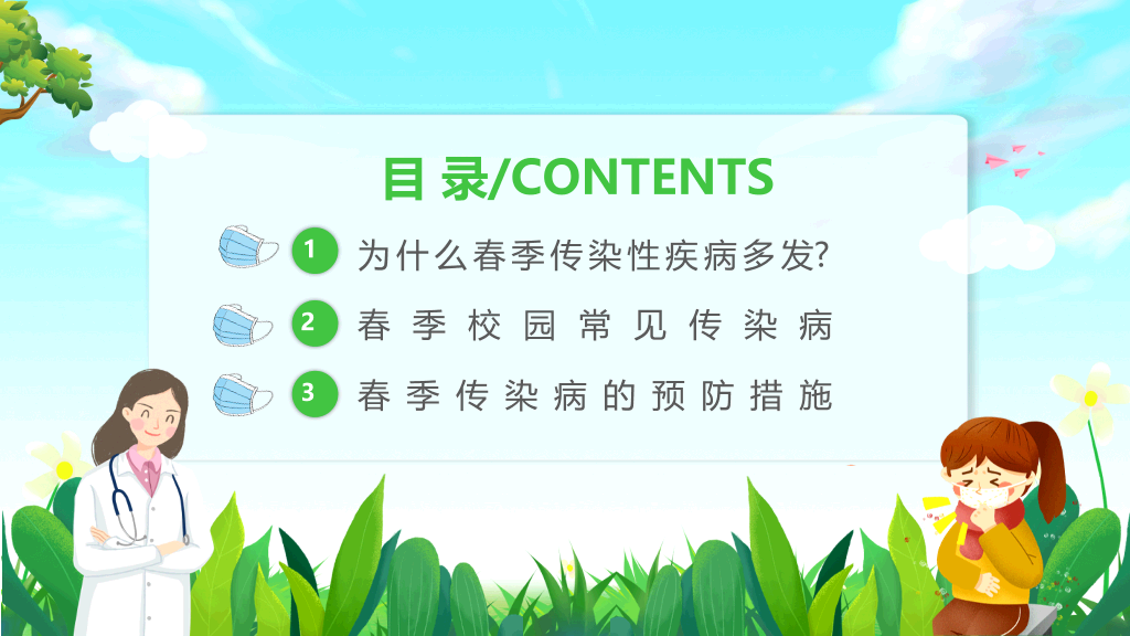 春季校园传染病预防PPT课件