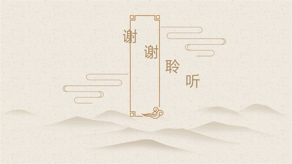 简约淡雅远山国风PPT模板