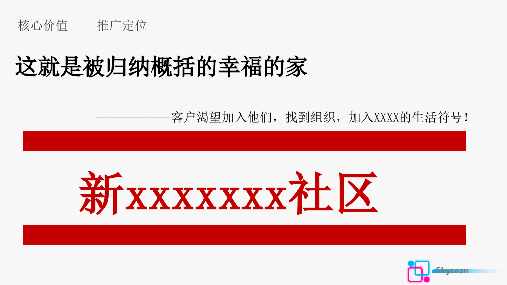 房地产商品房销售PPT模板