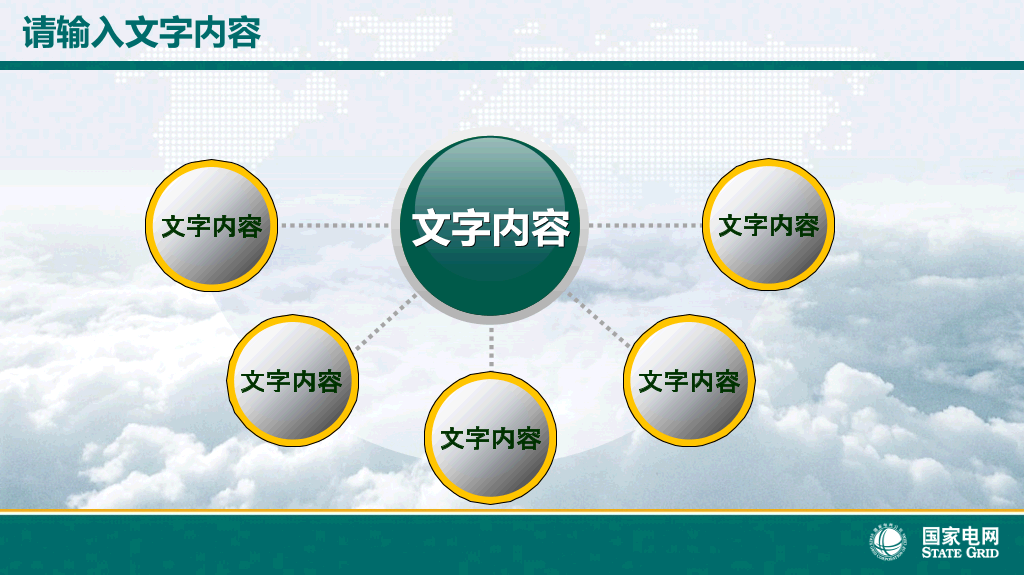 国家电网电力公司幻灯片模板