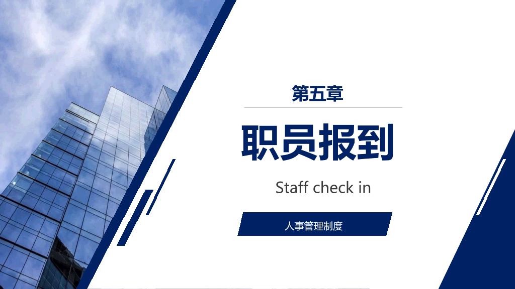 人事管理制度培训PPT模板