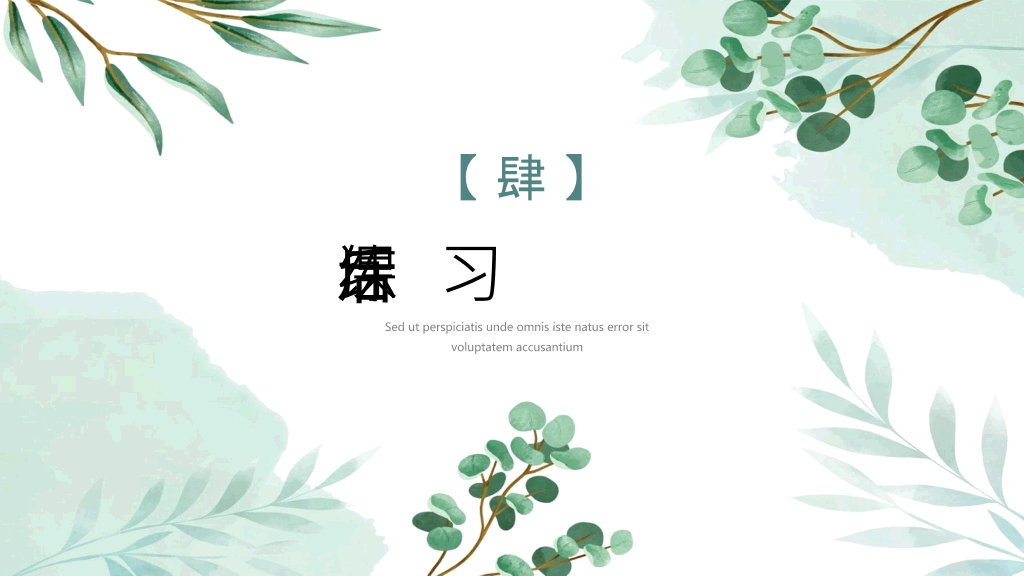 淡雅文艺绿色森系PPT模板