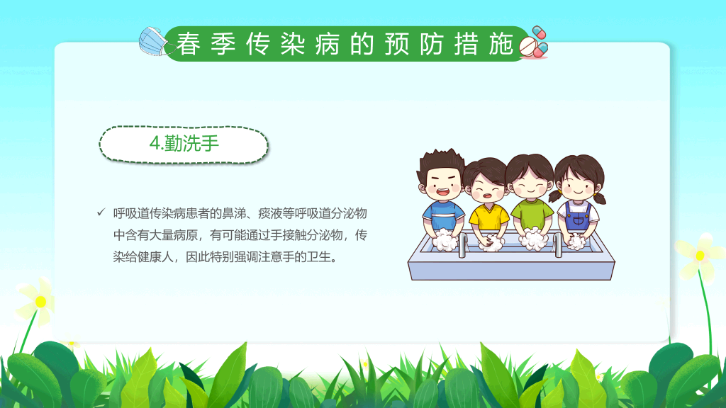 春季校园传染病预防PPT课件