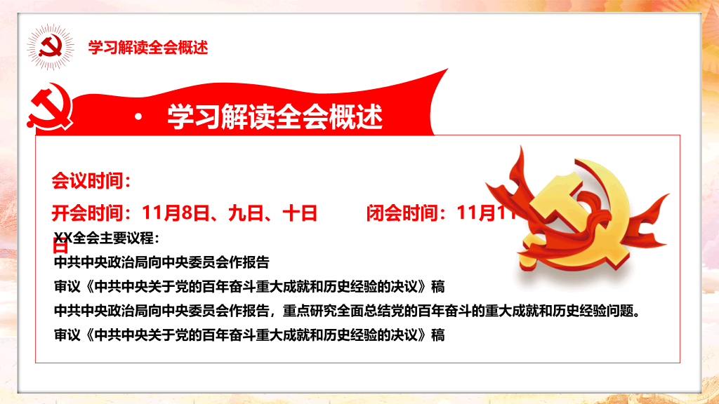 学习贯彻十九届六中全会PPT模板