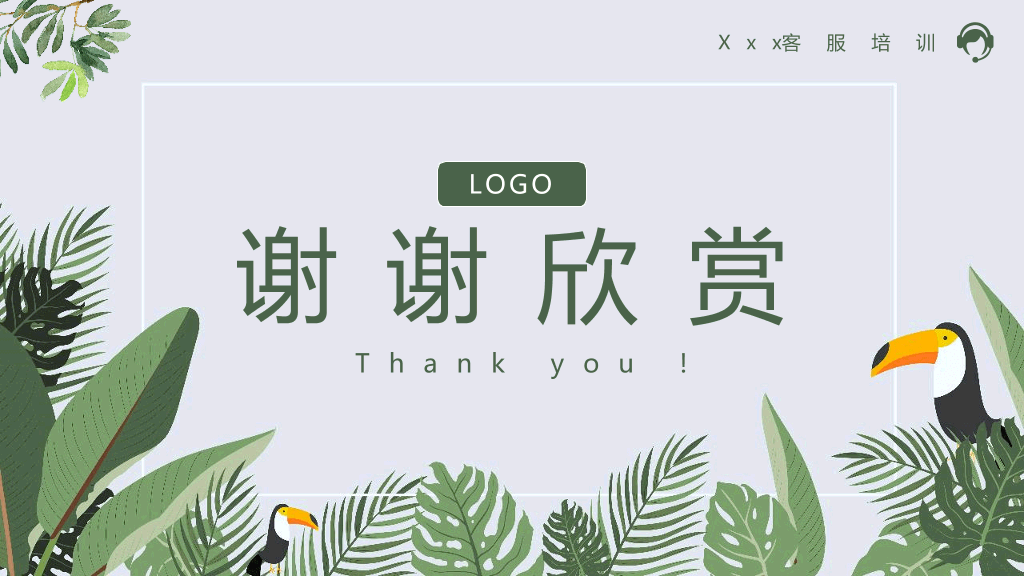 服务意识沟通技巧培训PPT模板