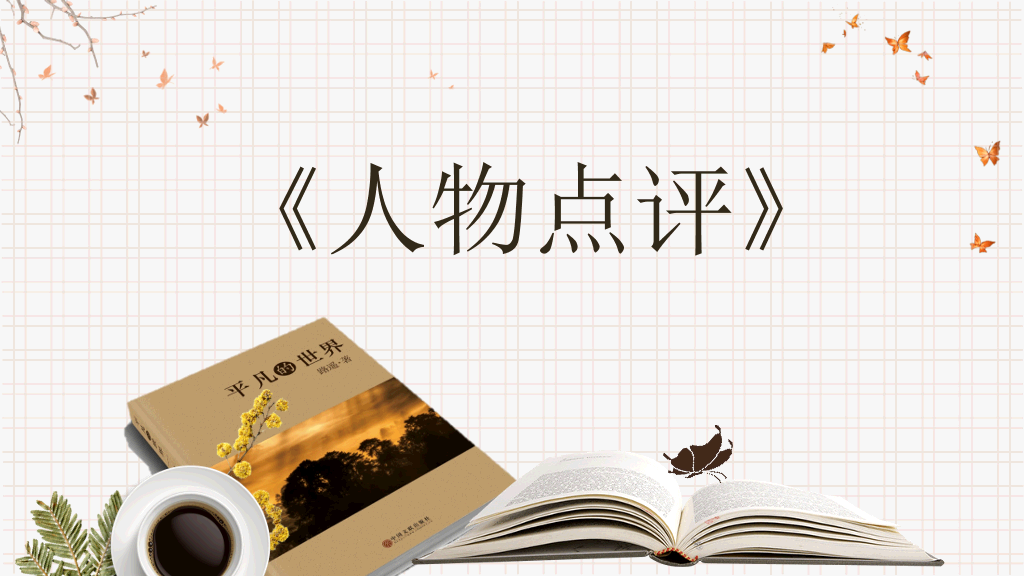 《平凡的世界》读书分享PPT模板