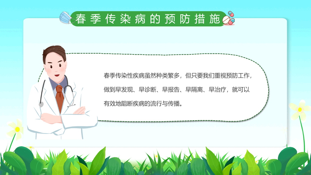 春季校园传染病预防PPT课件