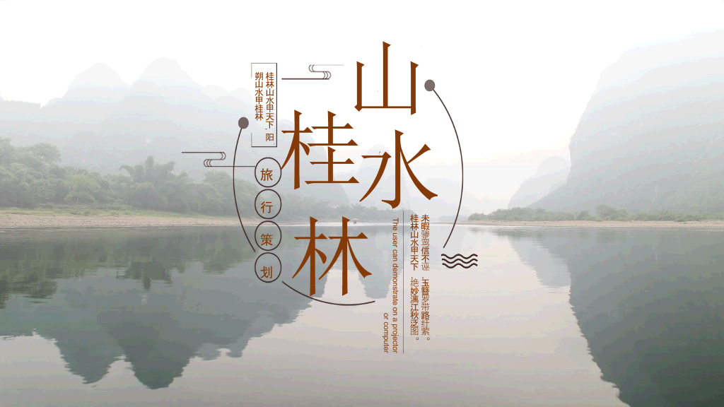 桂林旅游攻略景点PPT模板