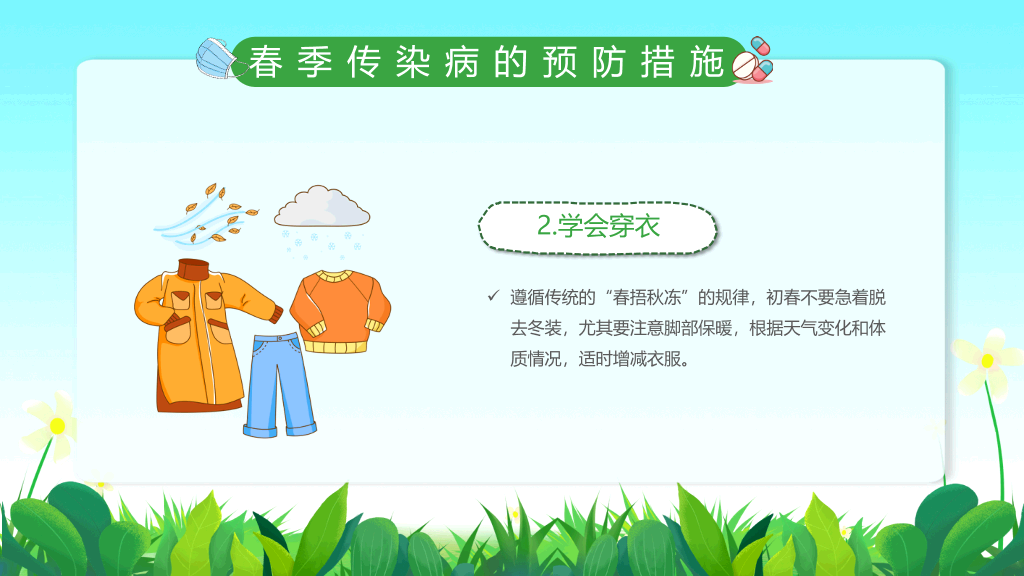 春季校园传染病预防PPT课件