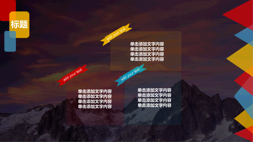 缤纷彩色多功能通用PPT模板