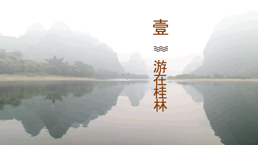 桂林旅游攻略景点PPT模板