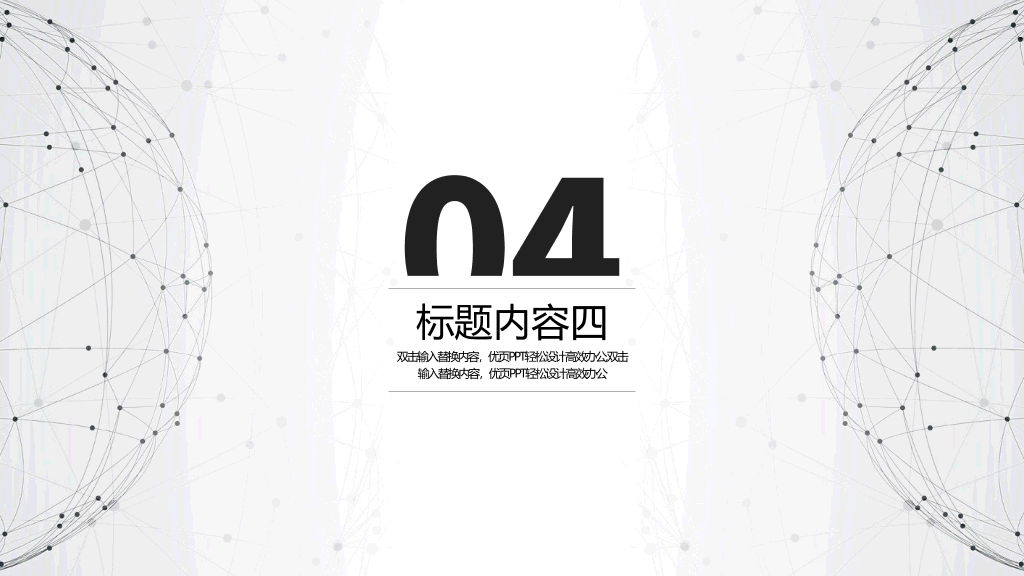 简约点线粒子通用PPT模板
